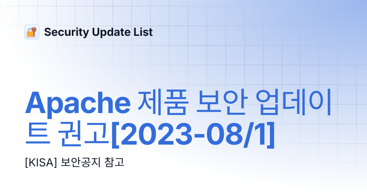 Apache 제품 보안 업데이트 권고[2023-08/1] | Security Update List