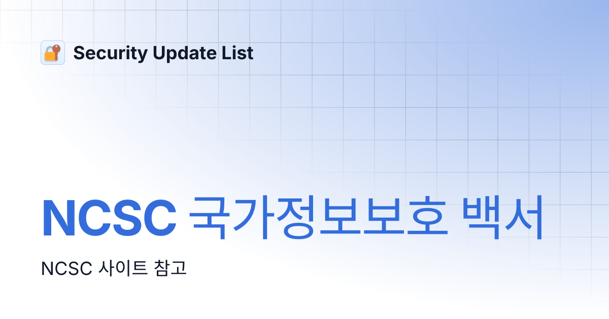 NCSC 국가정보보호 백서 | Security Update List