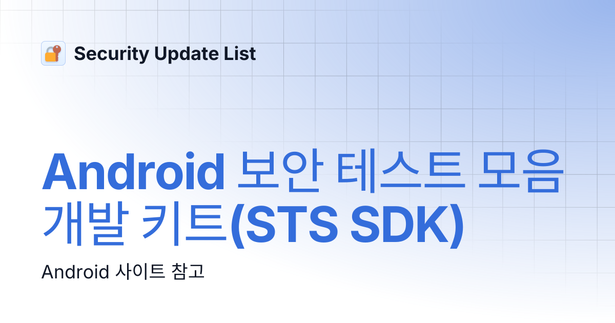 Android 보안 테스트 모음 개발 키트(STS SDK) | Security Update List